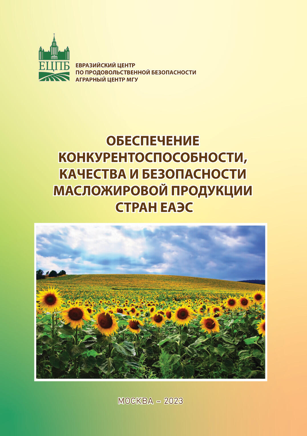 Новое издание Аграрного центра МГУ